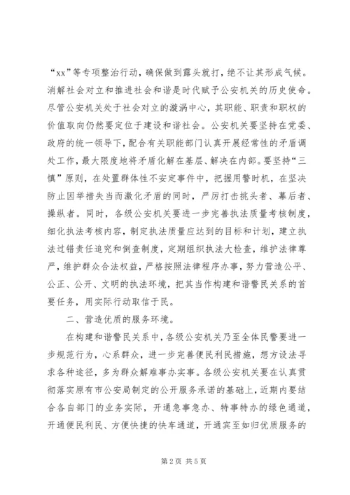 努力营造“四个环境”构建和谐社会与和谐警民关系_1.docx