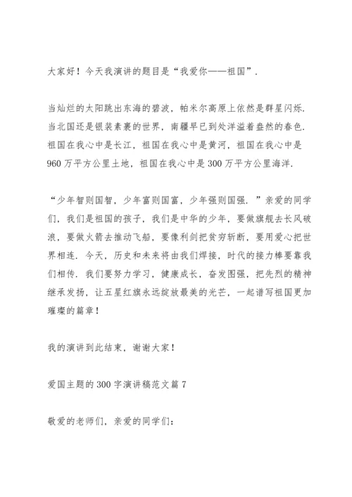 爱国主题的300字演讲稿范文篇.docx