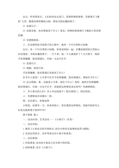 燕子教案集锦八篇.docx