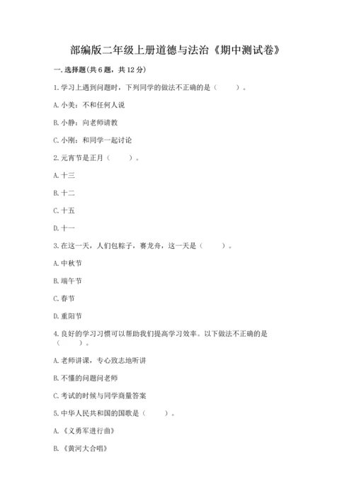 部编版二年级上册道德与法治《期中测试卷》带答案（能力提升）.docx