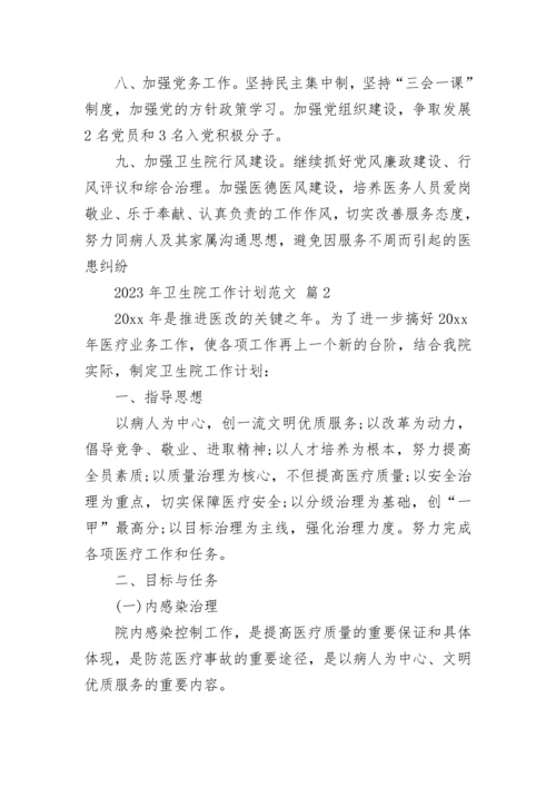 2023年卫生院工作计划范文.docx