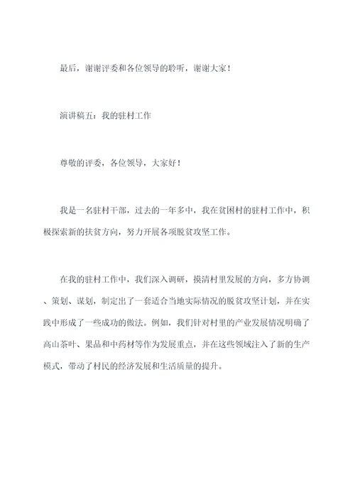 我的驻村工作演讲稿