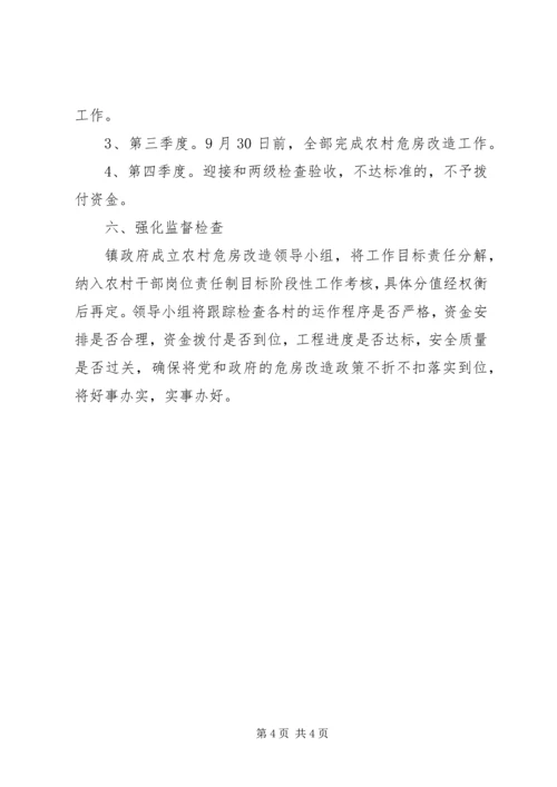 镇政办农村危房改造方案.docx