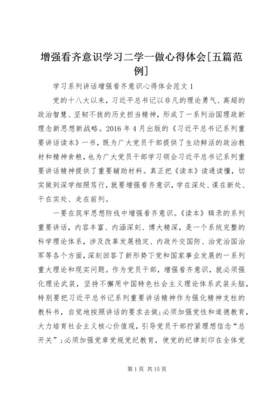 增强看齐意识学习二学一做心得体会[五篇范例] (3).docx