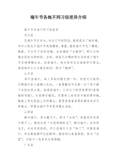 端午节各地不同习俗差异介绍.docx