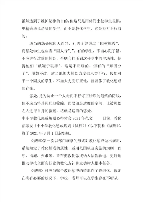 学习中小学教育惩戒规则试行心得体会多篇合集