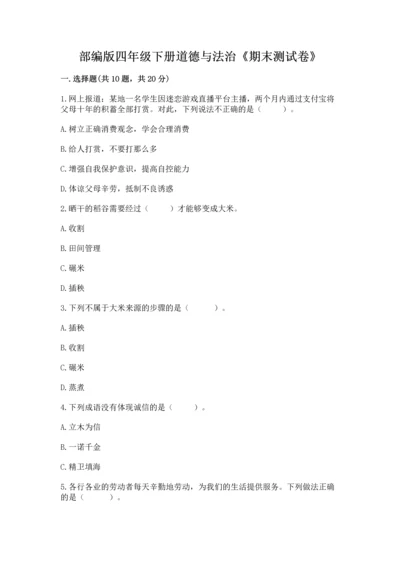 部编版四年级下册道德与法治《期末测试卷》及答案【网校专用】.docx