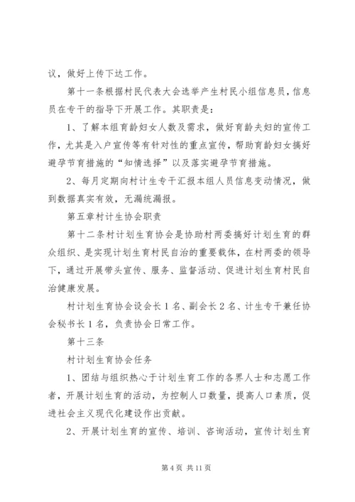 桑柘镇大喜村计划生育村民自治章程.docx