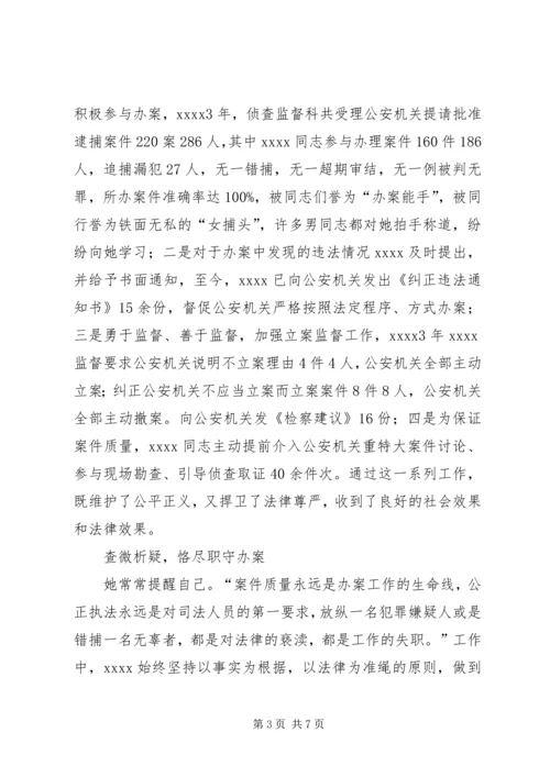 人民检察院干警事迹材料.docx