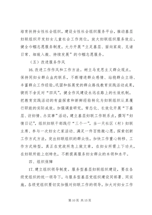 乡镇服务型基层妇联组织建设工作意见.docx