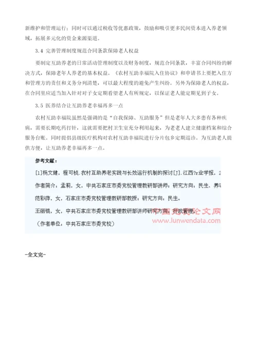 石家庄农村互助幸福院发展长效机制研究.docx