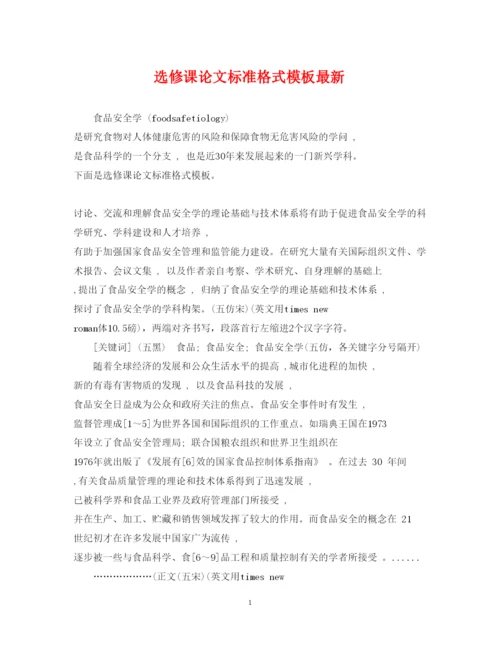 2022年选修课论文标准格式模板.docx