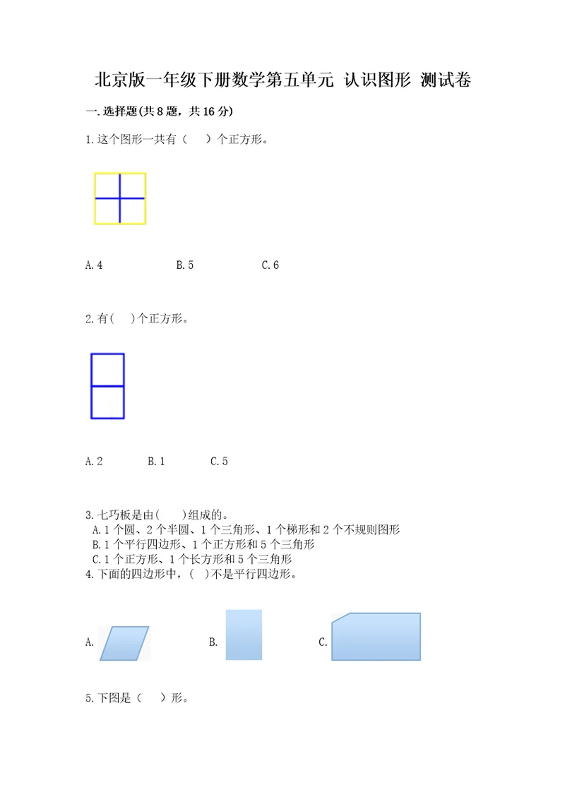 北京版一年级下册数学第五单元认识图形测试卷附参考答案（培优a卷）