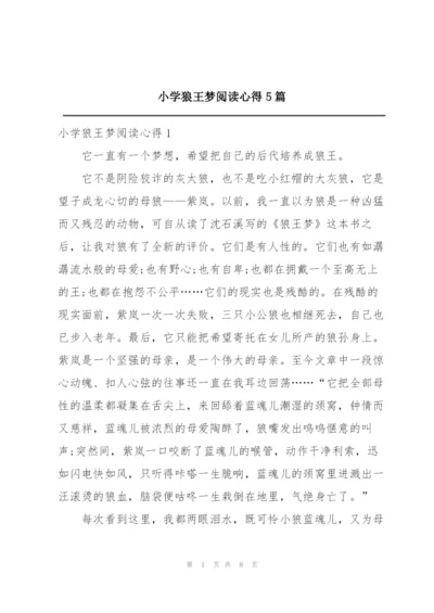 小学狼王梦阅读心得5篇.docx
