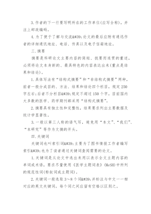 医学论文发表的六大技巧.docx