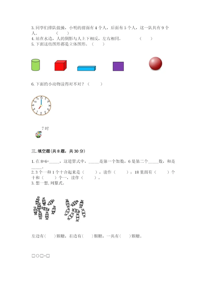 小学数学试卷一年级上册数学期末测试卷精品【精选题】.docx