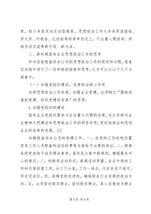 国有企业思想政治工作新时期国有企业思想政治工作的思考.docx