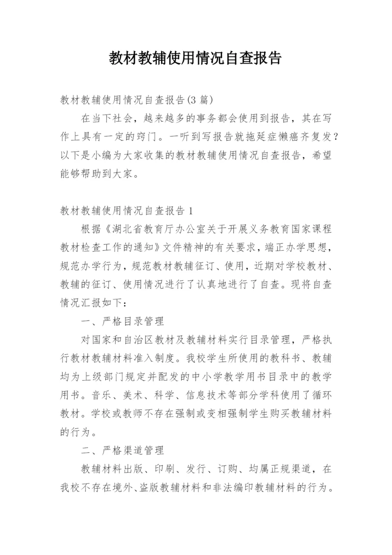 教材教辅使用情况自查报告_4.docx