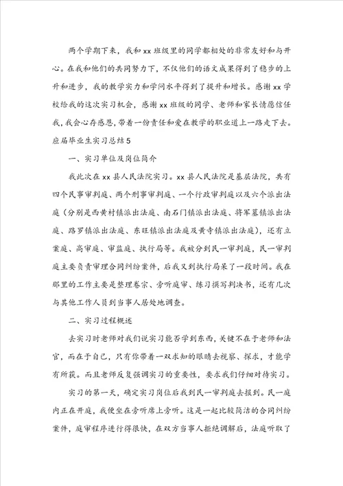应届毕业生实习总结15篇
