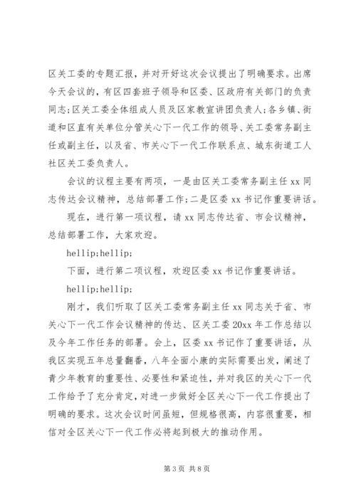 关心下一代工作会议主持词 (5).docx