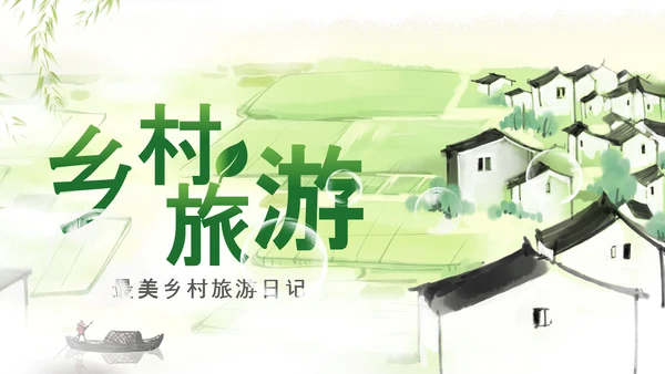 最美乡村新农村建设乡镇建设乡村旅游PPT