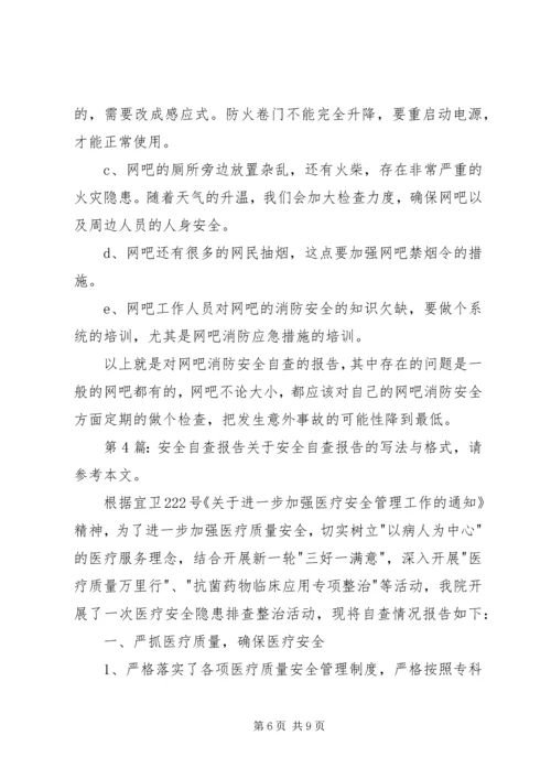 安全自查报告（实用5篇） (2).docx