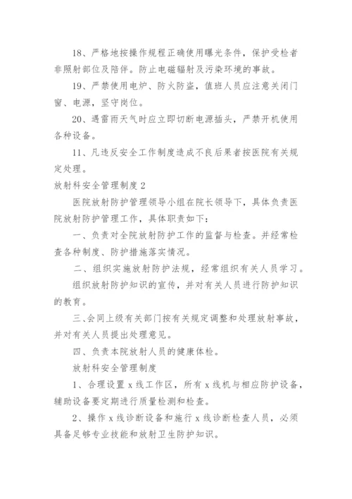 放射科安全管理制度.docx