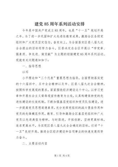 建党85周年系列活动安排 (3).docx