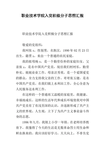 职业技术学院入党积极分子思想汇报