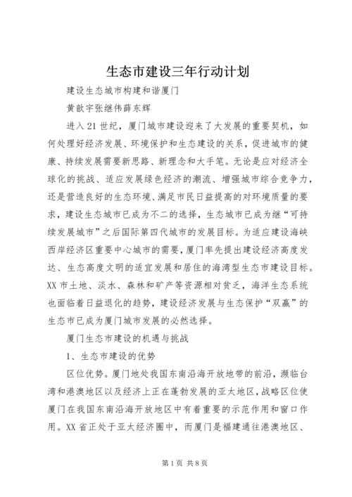 生态市建设三年行动计划 (5).docx