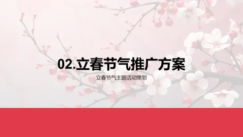 立春节气品牌升华