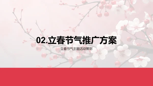 立春节气品牌升华