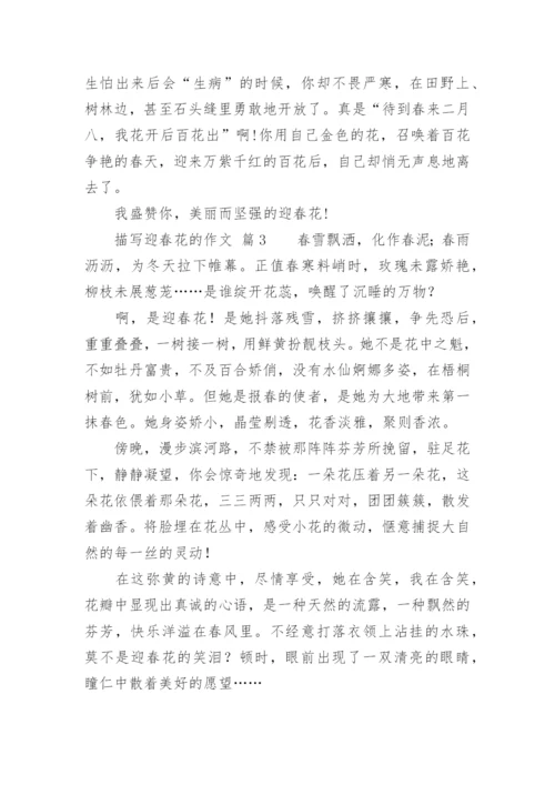 描写迎春花的作.docx
