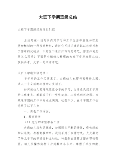 大班下学期班级总结.docx