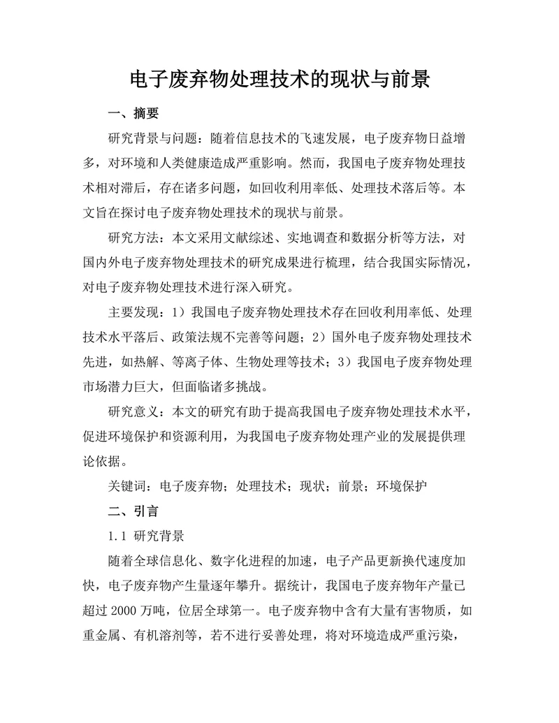 电子废弃物处理技术的现状与前景
