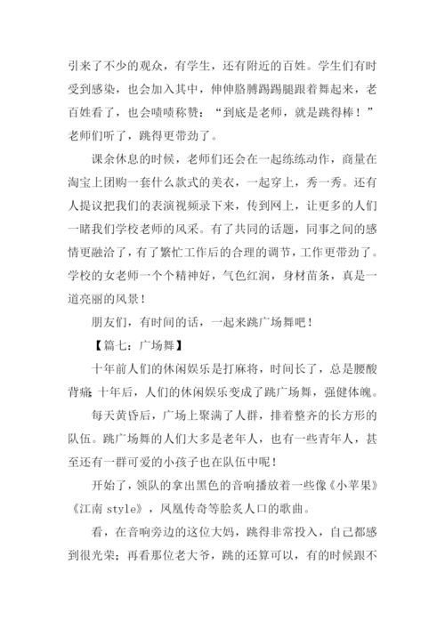 广场舞作文0.docx