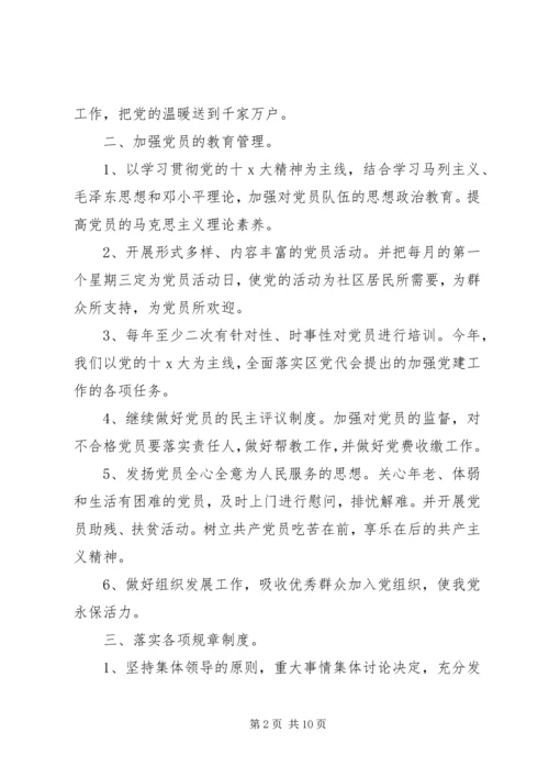 社区党支部工作计划范文精选两篇.docx