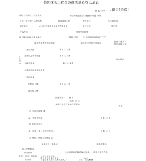 建筑施工-装饰抹灰工程检验批质量验收记录表.docx