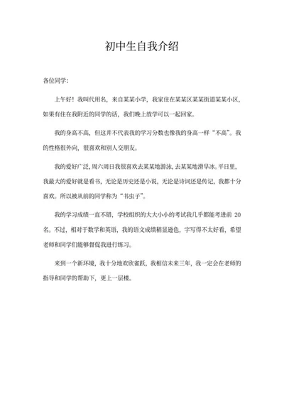 初中生自我介绍范文word模板