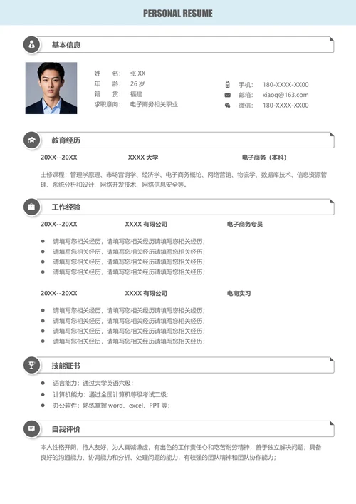 电子商务简历模板下载