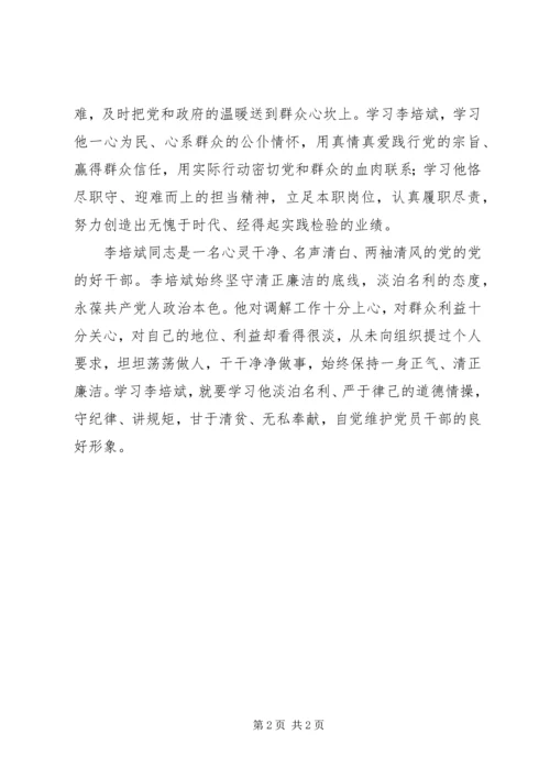 学习李培斌心得体会 (3).docx