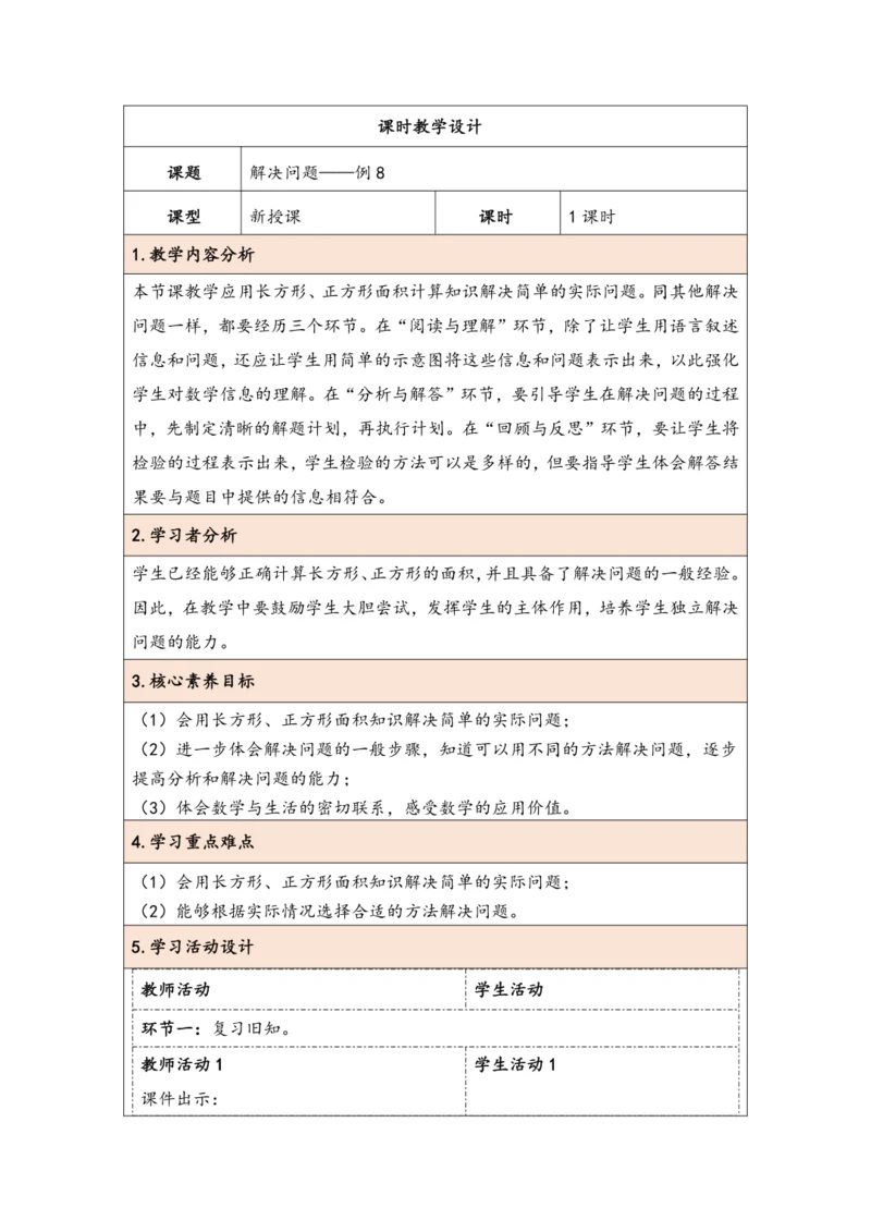 大单元教学【核心素养目标】5.6  解决问题（表格式）教学设计 人教版三年级下册
