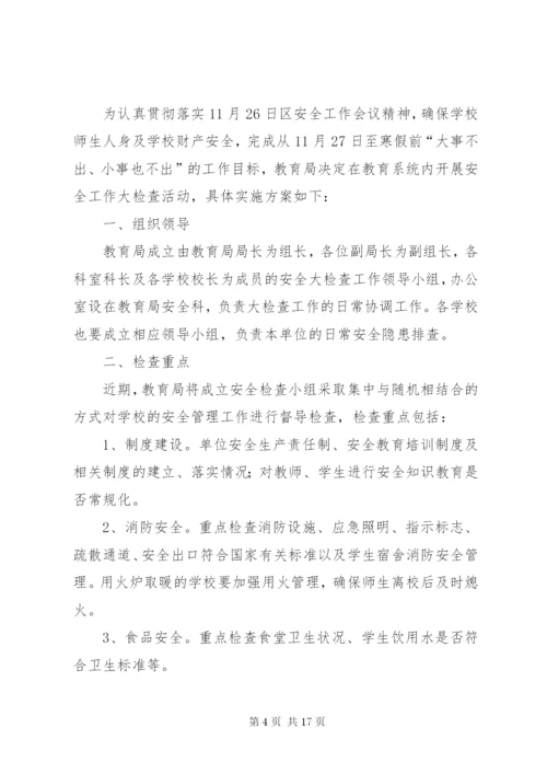 北谷丰小学安全大检查方案.docx