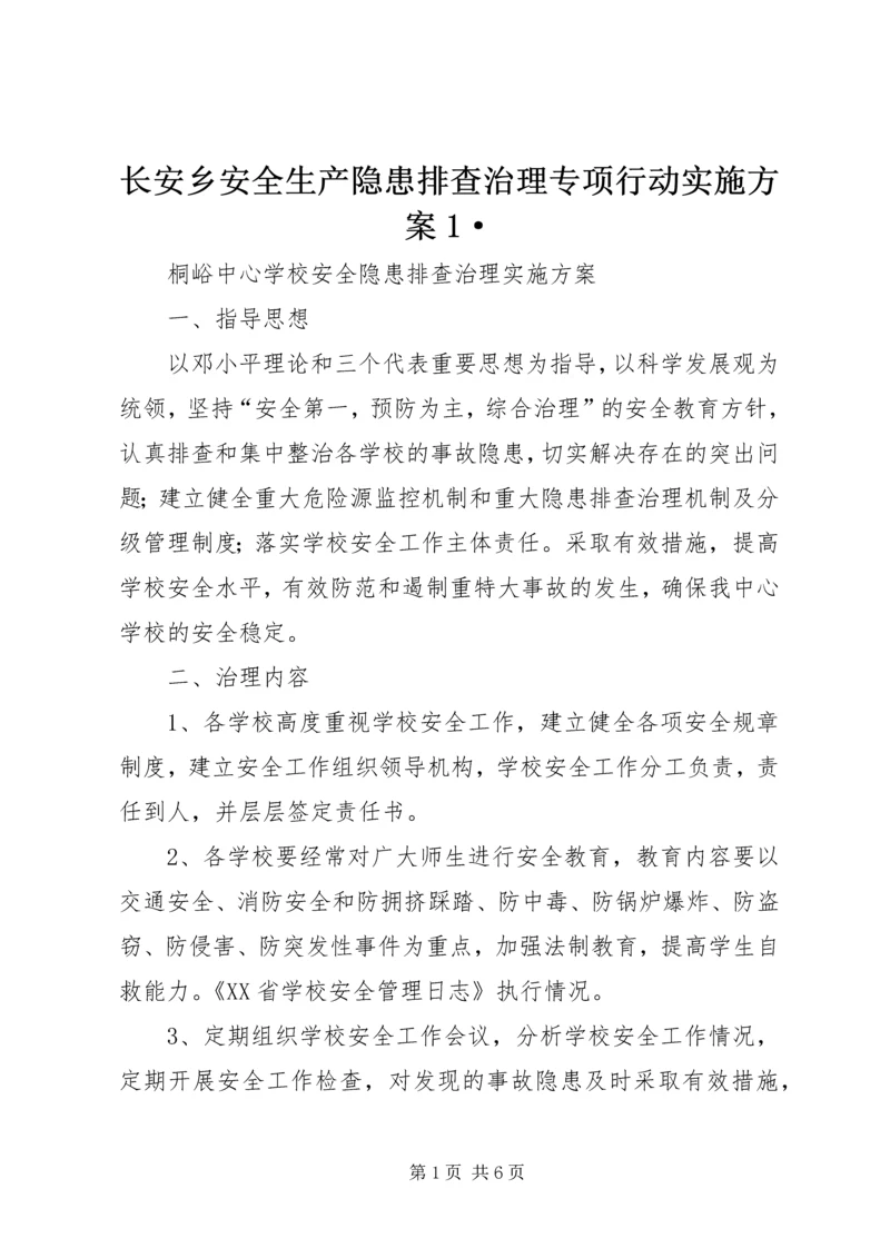 长安乡安全生产隐患排查治理专项行动实施方案1· (3).docx