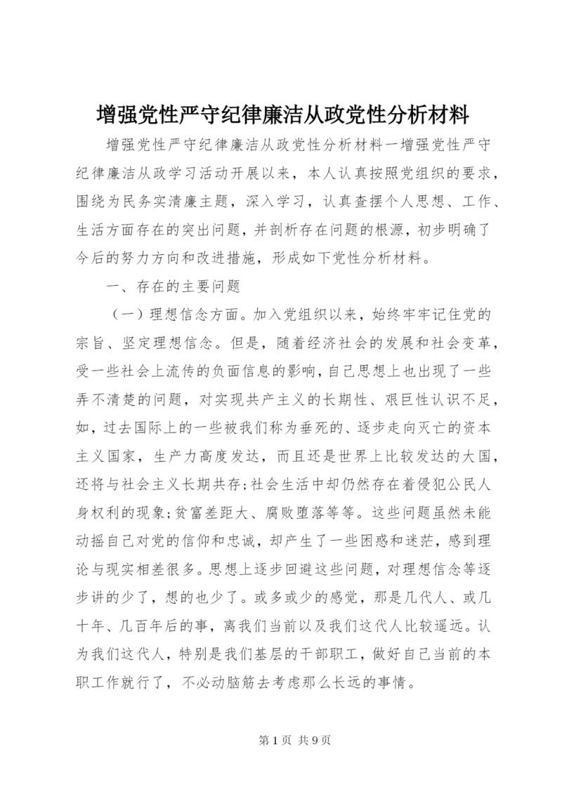 增强党性严守纪律廉洁从政党性分析材料.docx