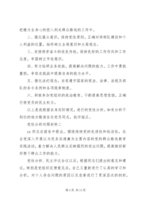 党性分析对照材料.docx