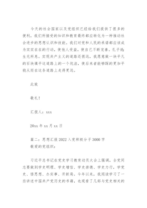 思想汇报2022入党积极分子3000字(精选4篇).docx