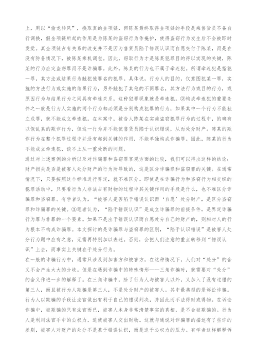 由一个案例引发的思考-诈骗罪与盗窃罪的区别.docx