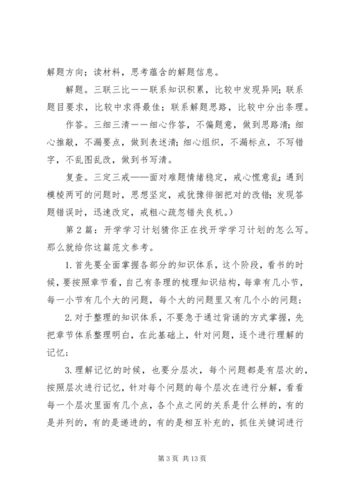 开学学习计划（共11篇）.docx