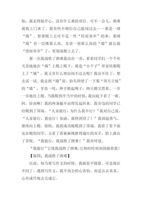 我战胜了困难作文400字.docx